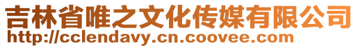 吉林省唯之文化傳媒有限公司