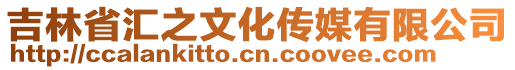 吉林省匯之文化傳媒有限公司