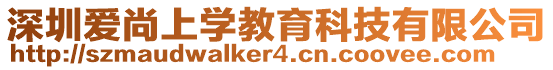 深圳愛尚上學教育科技有限公司