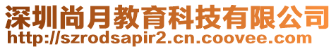 深圳尚月教育科技有限公司