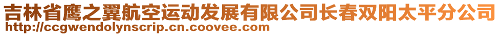 吉林省鷹之翼航空運(yùn)動(dòng)發(fā)展有限公司長春雙陽太平分公司