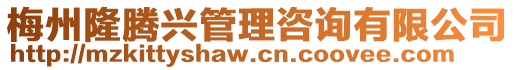 梅州隆騰興管理咨詢有限公司