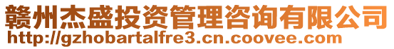 贛州杰盛投資管理咨詢有限公司