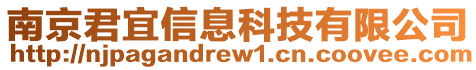 南京君宜信息科技有限公司