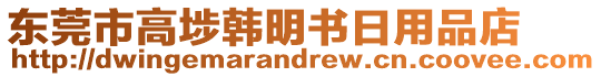 東莞市高埗韓明書日用品店