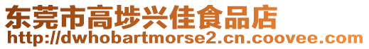 東莞市高埗興佳食品店