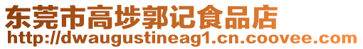 東莞市高埗郭記食品店