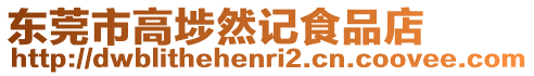 東莞市高埗然記食品店