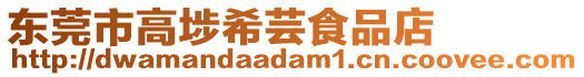 東莞市高埗希蕓食品店