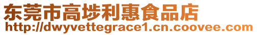 東莞市高埗利惠食品店