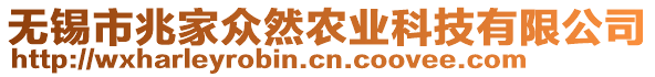 無(wú)錫市兆家眾然農(nóng)業(yè)科技有限公司