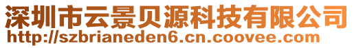 深圳市云景貝源科技有限公司