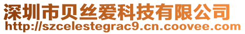 深圳市貝絲愛(ài)科技有限公司