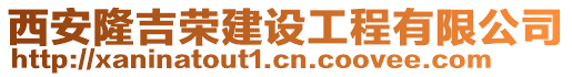 西安隆吉榮建設工程有限公司