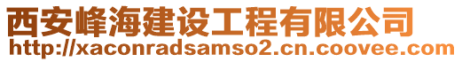 西安峰海建設(shè)工程有限公司