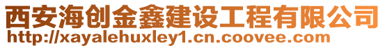 西安海創(chuàng)金鑫建設(shè)工程有限公司
