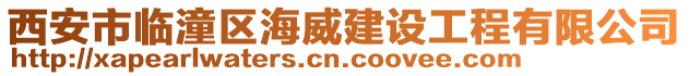 西安市臨潼區(qū)海威建設工程有限公司