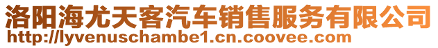 洛陽海尤天客汽車銷售服務(wù)有限公司