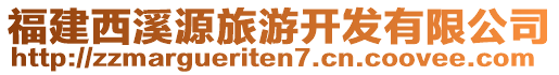 福建西溪源旅游開發(fā)有限公司