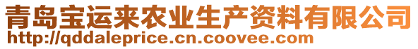 青島寶運來農(nóng)業(yè)生產(chǎn)資料有限公司