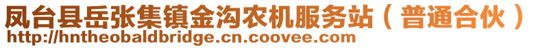 鳳臺縣岳張集鎮金溝農機服務站(普通合伙)
