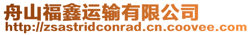 舟山福鑫運輸有限公司