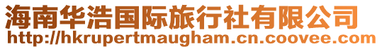 海南華浩國(guó)際旅行社有限公司