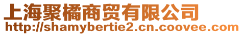 上海聚橘商貿(mào)有限公司