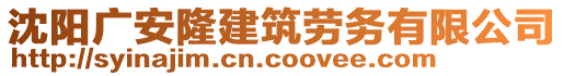 沈陽廣安隆建筑勞務有限公司