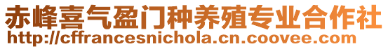 赤峰喜氣盈門種養(yǎng)殖專業(yè)合作社