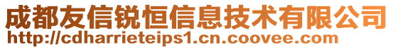 成都友信銳恒信息技術(shù)有限公司