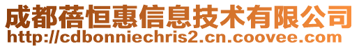 成都蓓恒惠信息技術有限公司
