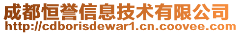 成都恒譽信息技術有限公司