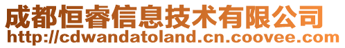 成都恒睿信息技術有限公司