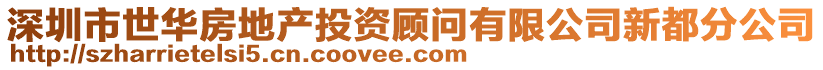 深圳市世華房地產(chǎn)投資顧問有限公司新都分公司