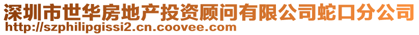 深圳市世華房地產(chǎn)投資顧問有限公司蛇口分公司
