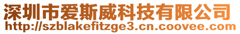深圳市愛斯威科技有限公司