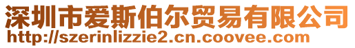深圳市愛(ài)斯伯爾貿(mào)易有限公司