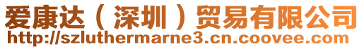 愛康達(深圳)貿易有限公司
