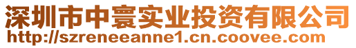 深圳市中寰實業投資有限公司