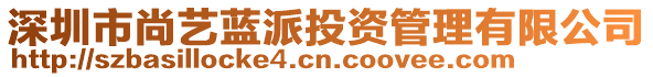 深圳市尚藝藍派投資管理有限公司