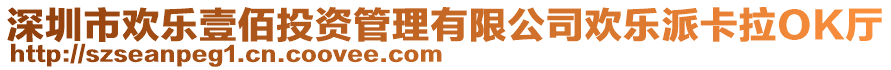 深圳市歡樂壹佰投資管理有限公司歡樂派卡拉OK廳