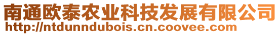 南通歐泰農(nóng)業(yè)科技發(fā)展有限公司