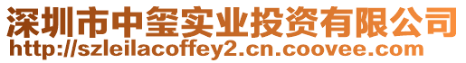 深圳市中璽實業(yè)投資有限公司