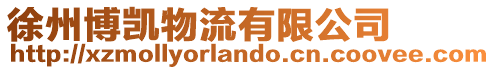 徐州博凱物流有限公司