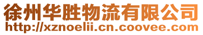 徐州華勝物流有限公司