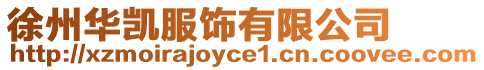 徐州華凱服飾有限公司