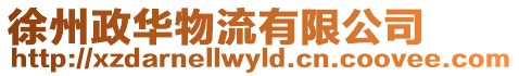 徐州政華物流有限公司