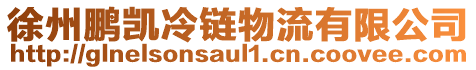 徐州鵬凱冷鏈物流有限公司