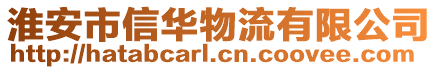 淮安市信華物流有限公司